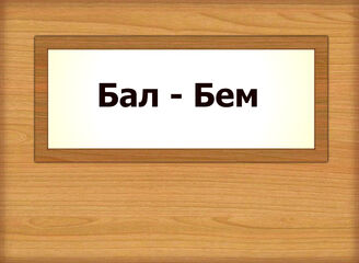 Бал - Бем