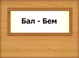 Бал - Бем
