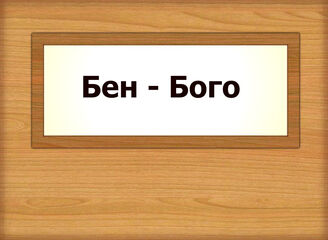 Бен - Бого