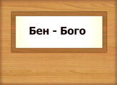 Бен - Бого