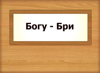 Богу - Бри