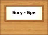Богу - Бри