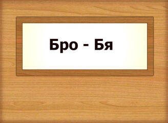 Бро - Бя