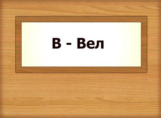 В - Вел