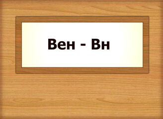 Вен - Вн