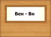 Вен - Вн
