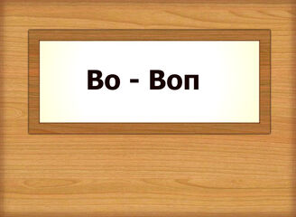 Во - Воп