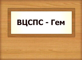 ВЦСПС - Гем