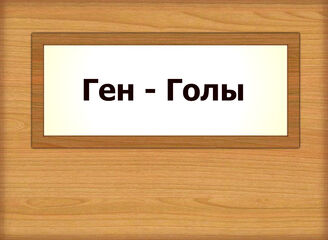 Ген - Голы