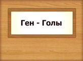 Ген - Голы