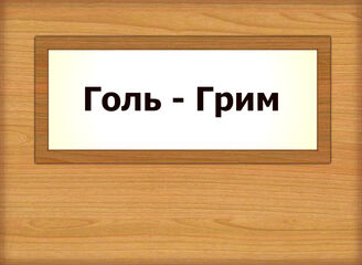 Голь - Грим