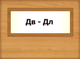 Дв - Дл