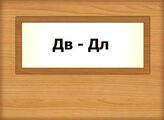 Дв - Дл
