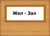 Жел - Зал