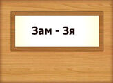 Зам - Зя