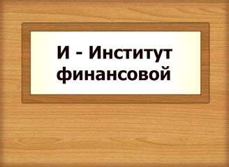 И - Институт финансовой