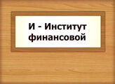 И - Институт финансовой