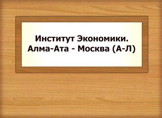 Институт Экономики. Алма-Ата - Москва (А-Л)