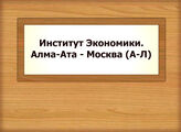Институт Экономики. Алма-Ата - Москва (А-Л)