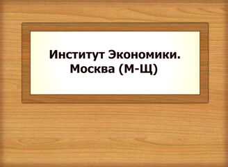 Институт Экономики. Москва (М-Щ)