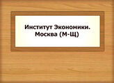 Институт Экономики. Москва (М-Щ)