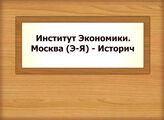 Институт Экономики. Москва (Э-Я) - Историч