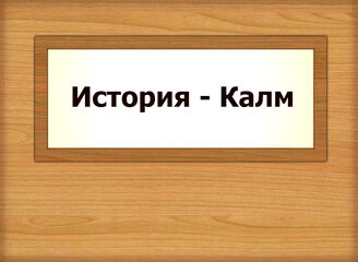 История - Калм