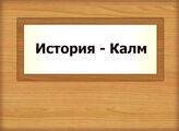 История - Калм