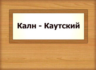 Калн - Каутский