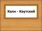 Калн - Каутский