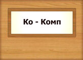 Ко - Комп