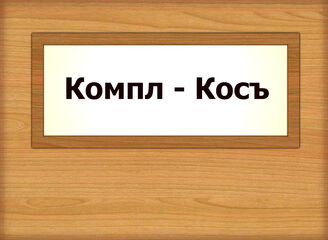 Компл - Косъ