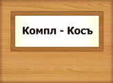 Компл - Косъ