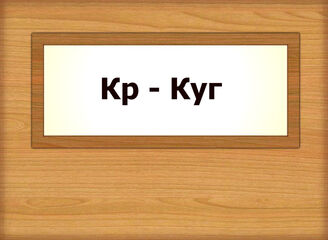 Кр - Куг