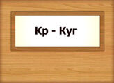 Кр - Куг