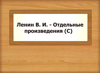 Ленин В. И. - Отдельные произведения (С)