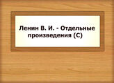 Ленин В. И. - Отдельные произведения (С)