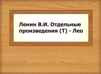 Ленин В. И. - Отдельные произведения (Т) - Лео