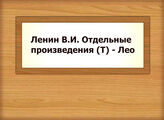 Ленин В. И. - Отдельные произведения (Т) - Лео
