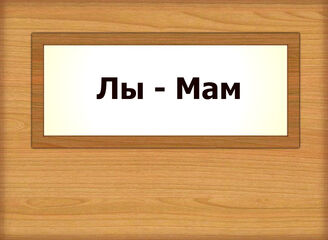 Лы - Мам