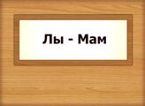 Лы - Мам