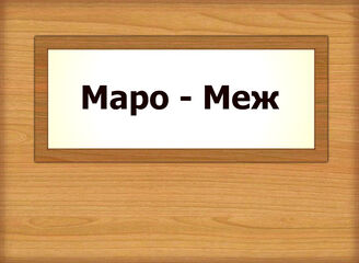 Маро - Меж