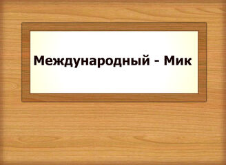 Международный - Мик