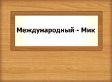 Международный - Мик