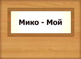 Мико - Мой
