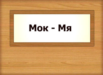 Мок - Мя
