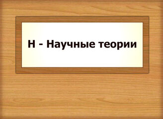 Н - Научные теории