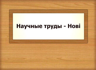 Научные труды - Новi