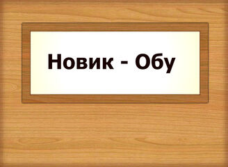 Новик - Обу