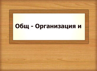 Общ - Организация и